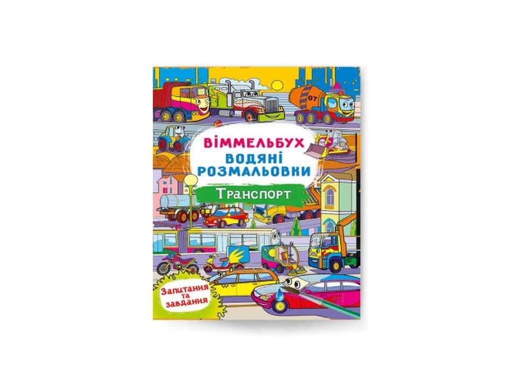 Раскраски водяные Кристалл Бук Виммельбух Транспорт (1022602)