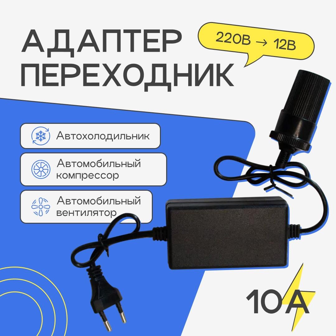 Адаптер 220Vх12V 10 Ампер на автохолодильник/автомобильный компрессор/вентилятор - фото 4