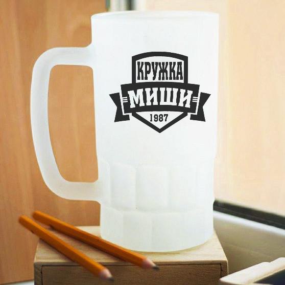 Пивной бокал матовый Кружка Миши