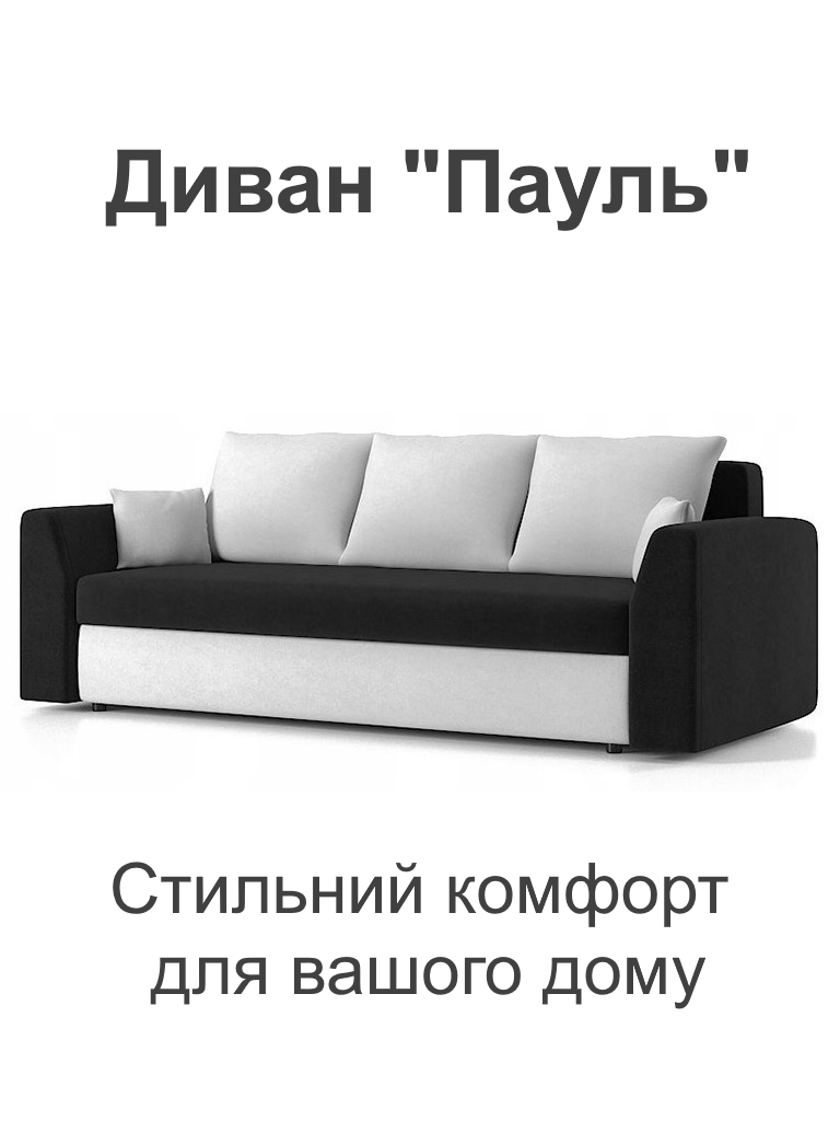 Диван Пауль 230х90 см Черный/Молочный (25484844) - фото 2 Диван Пауль 230х90 см Черный/Молочный (25484844) - фото 2