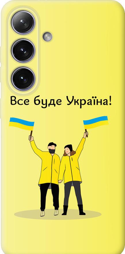 Чехол на Samsung Galaxy S24 Plus Все будет Украина (5235u-3388-42517)