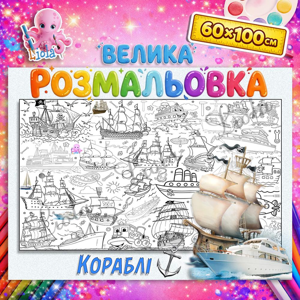 Раскраска для мальчиков Корабли 60x100 см (2814527644)