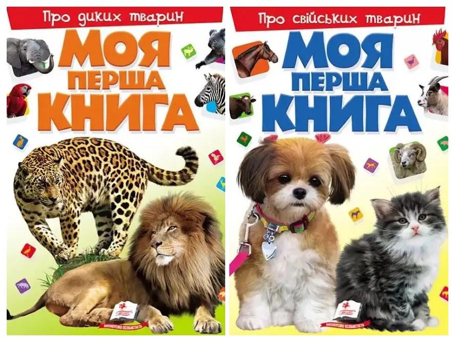 Комплект книг Пегас "Моя перша книга Про диких і свійських тварин. Енциклопедія для малюків" на картоні