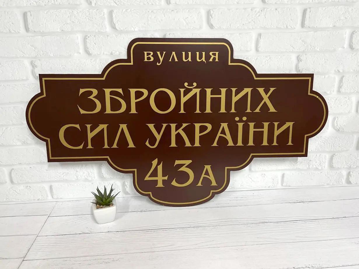 Табличка адресна металева 50х29 см (БФ-045)
