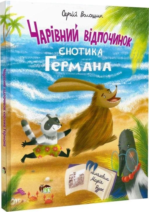Дитяча книга "Чарівний відпочинок єнотика Германа" (12328135) Дитяча книга "Чарівний відпочинок єнотика Германа" (12328135)