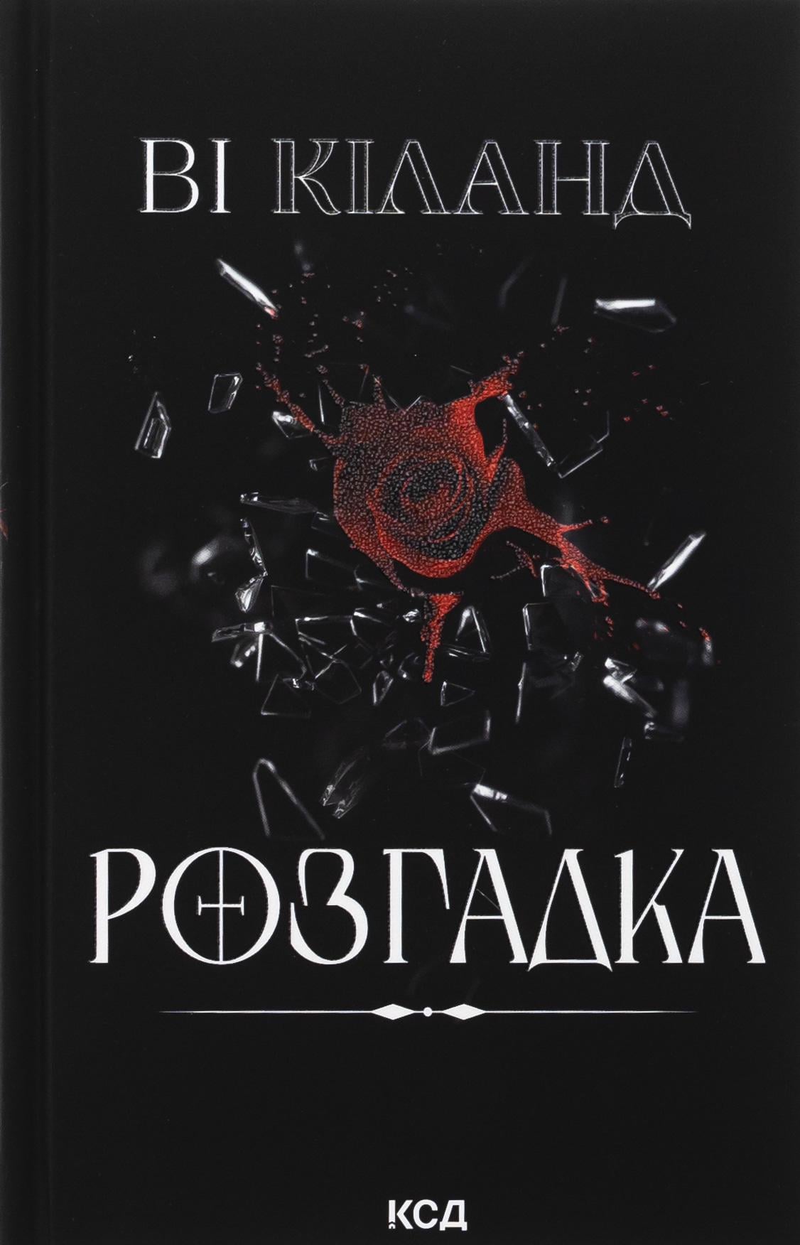 Художня книга Ві Кіланд "Розгадка" (2862569263) Художня книга Ві Кіланд "Розгадка" (2862569263)