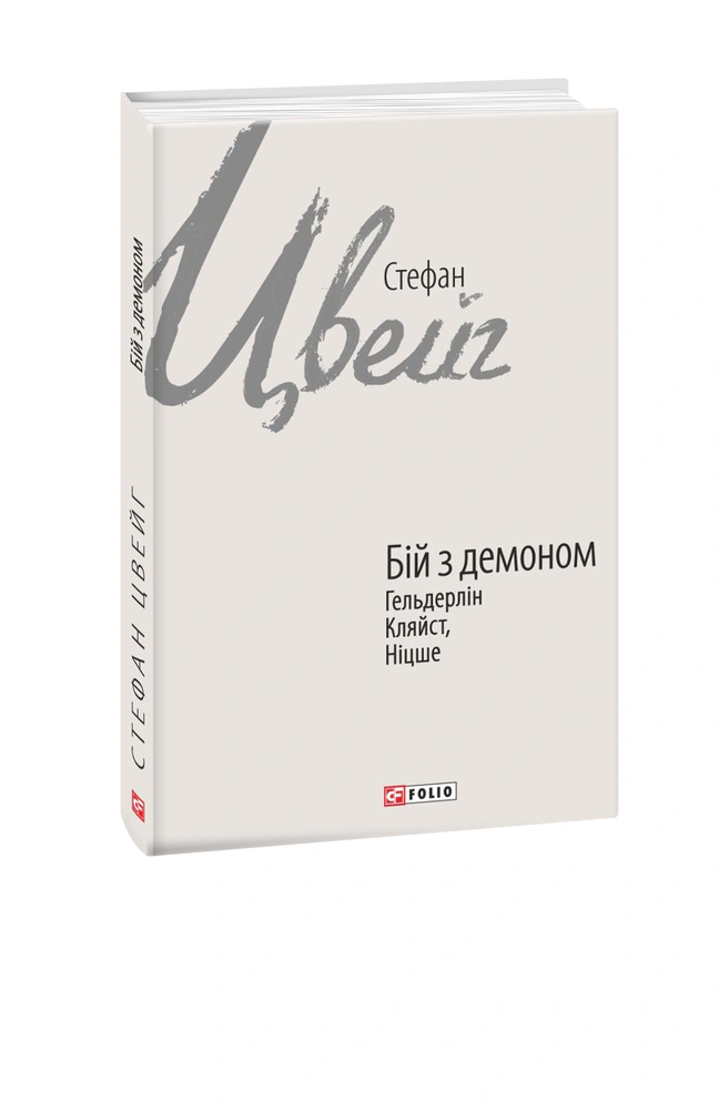 Книга Стефан Цвейг "Бій з демоном. Гельдерлін, Кляйст, Ніцше" 9789660396180 Книга Стефан Цвейг "Бій з демоном. Гельдерлін, Кляйст, Ніцше" 9789660396180