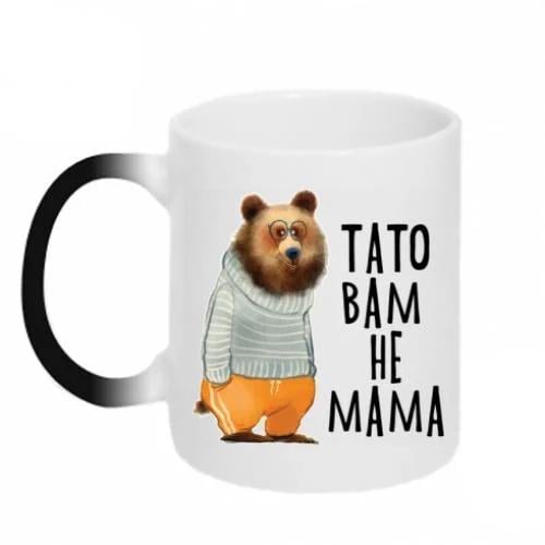 Кружка-хамелеон "Тато вам не мама" (5826406-17-185603)
