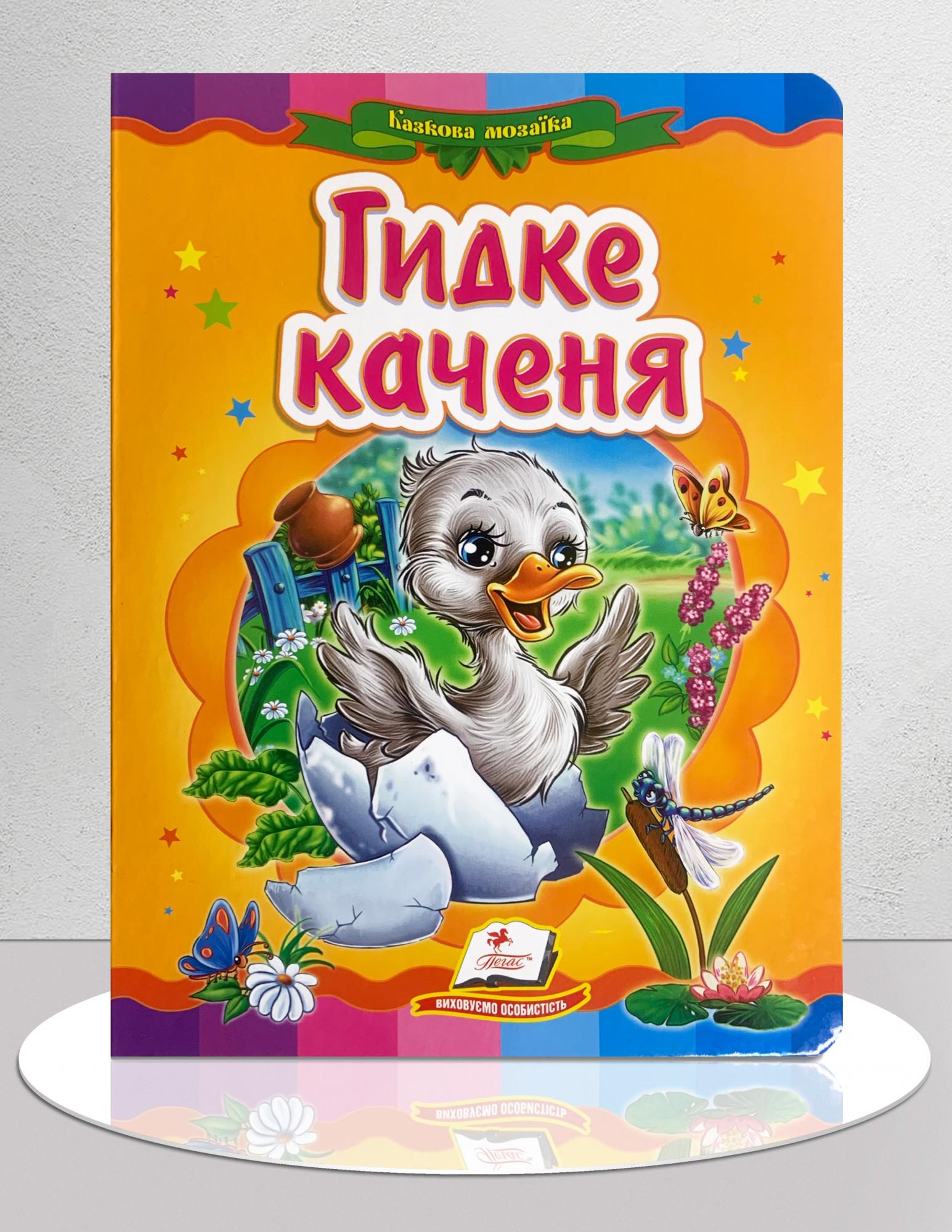 Дитяча книга "Казка Гидке каченя" (1311886)