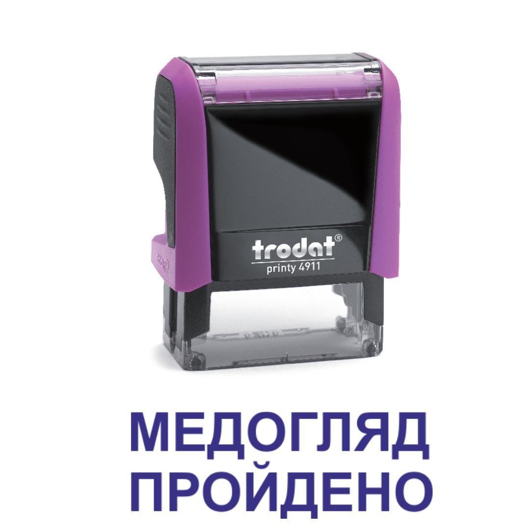 Штамп "МЕДОГЛЯД ПРОЙДЕНО" на автоматическом оснащении Trodat 4911 38х14 мм Фиолетовый (2701972755)