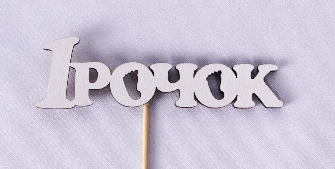 Топпер міні "1 рочок" ніжки (1730)