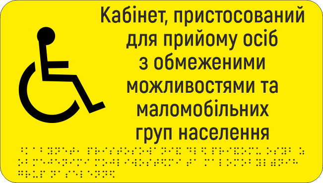 Табличка тактильная Брайля со шрифтом "Кабінет, пристосований для осіб з обмеженими можливостями та МГН" 300х170 мм Желтый (32784421)