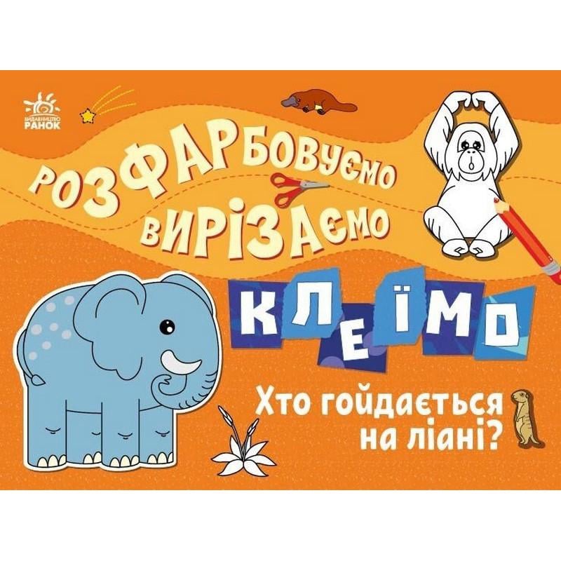 Розмальовка Хто гойдається на ліані? 1364007 (3074065359)