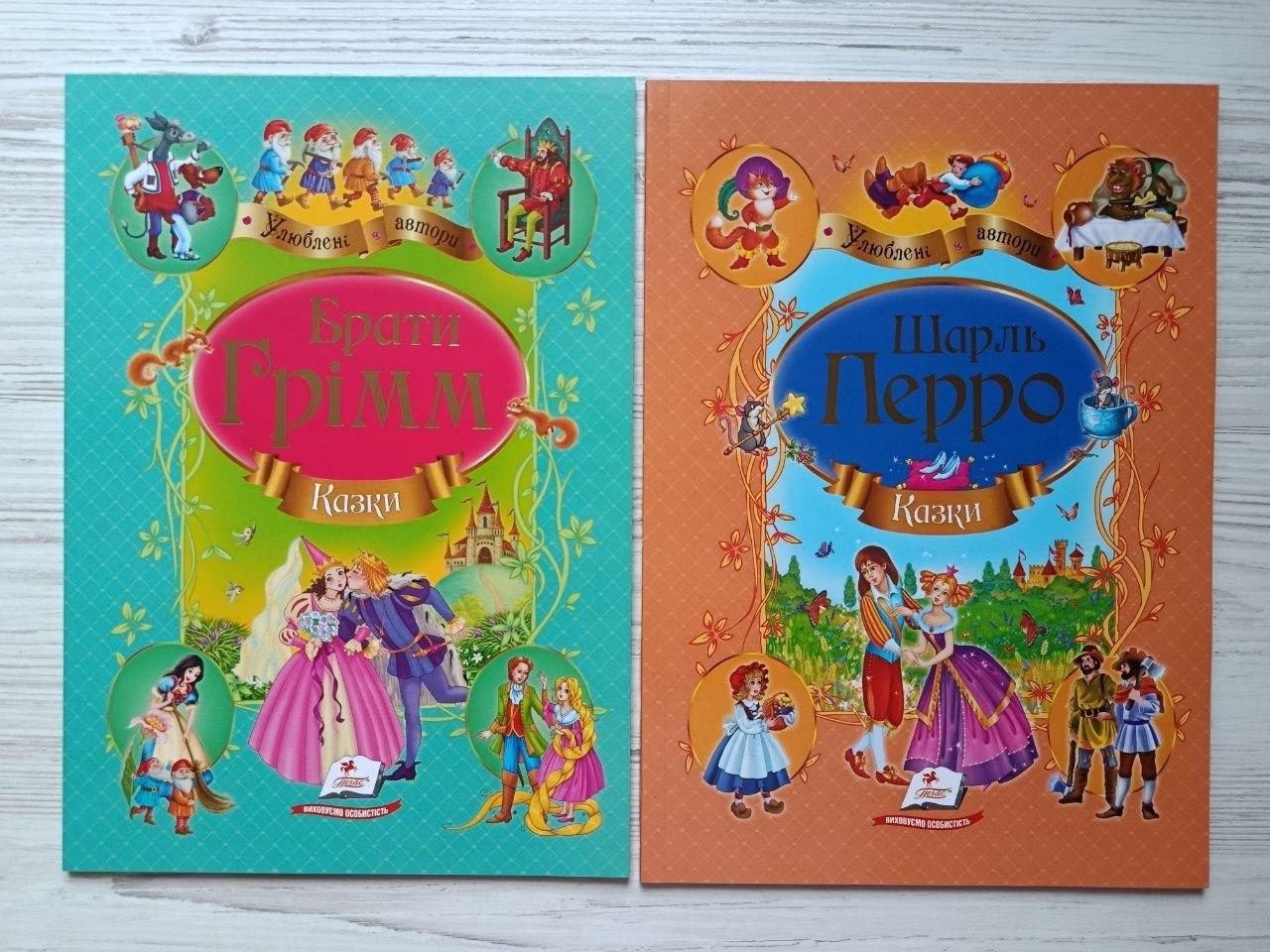 Комплект книг Пегас Казки Шарль Перро та Брати Грімм серія Улюблені автори
