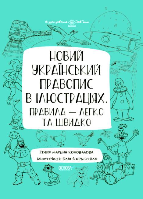 Книга "Новий український правопис в ілюстраціях. Правила — легко та швидко"