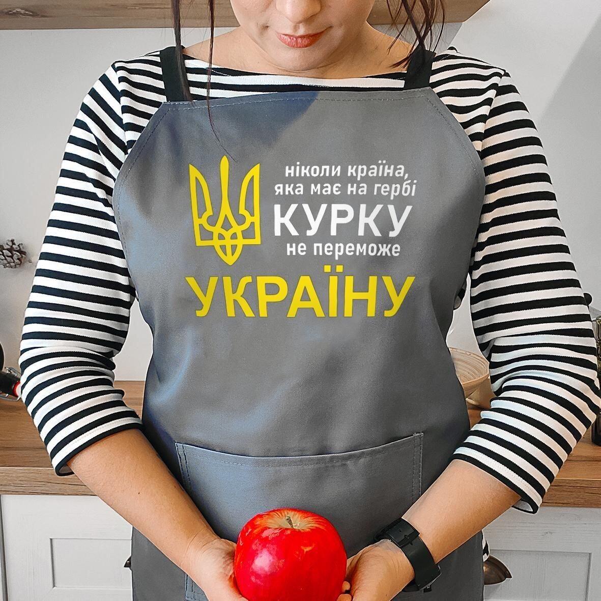 Фартух Presentville "Ніколи країна, яка має на гербі курку не переможе Україну" (FRT_22U003)