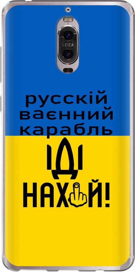 Чехол на Huawei Mate 9 Pro Русский военный корабль иди на (5216u-819-42517)
