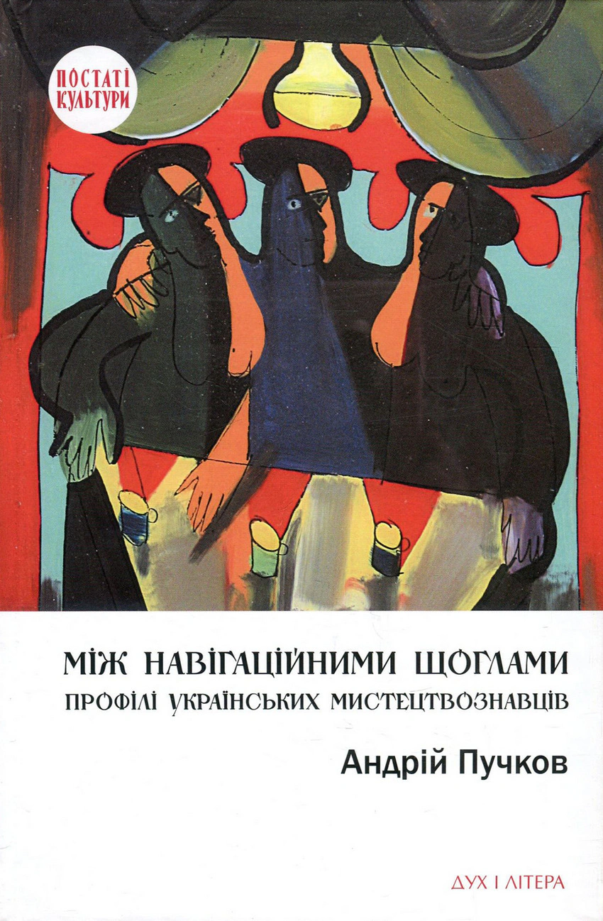 Книга Андрій Пучков "Між навігаційними щоглами" 9789663786209 Книга Андрій Пучков "Між навігаційними щоглами" 9789663786209