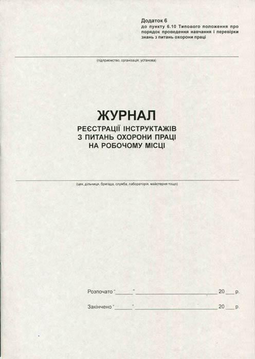 Журнал реєстрації інструктажів з ОП А4 20 аркушів газетний (R44177)