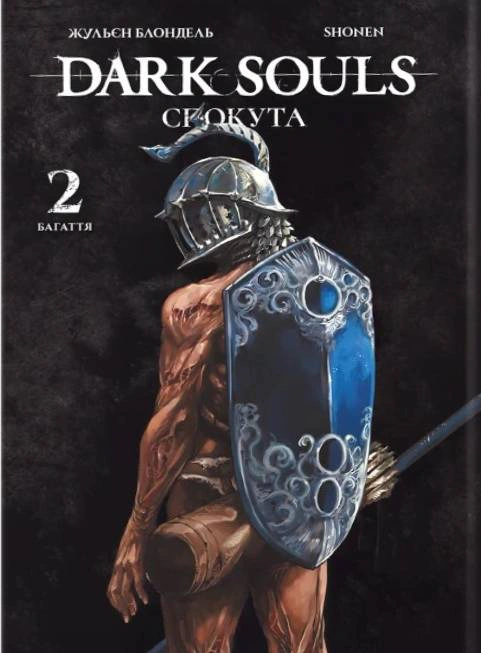 Книга Жульєн Блондель "Dark Souls. Спокута. Том 2" 9786178168766