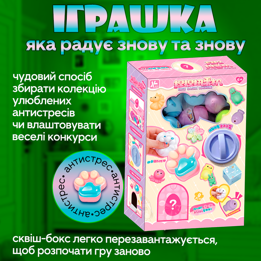 Автомат со сквишами с 8 яйцами-сюрпризами (Skwish-8) - фото 6