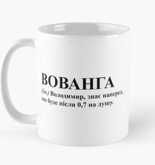 Чашка керамическая с принтом "Вованга" 330 мл Белый (ИМ208Ч)