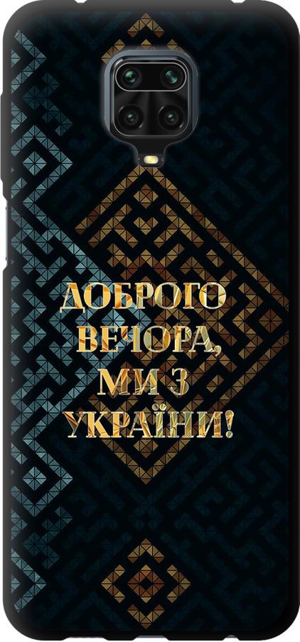 Чехол на Xiaomi Redmi Note 9 Pro Мы из Украины v3 (5250b-1911-42517)