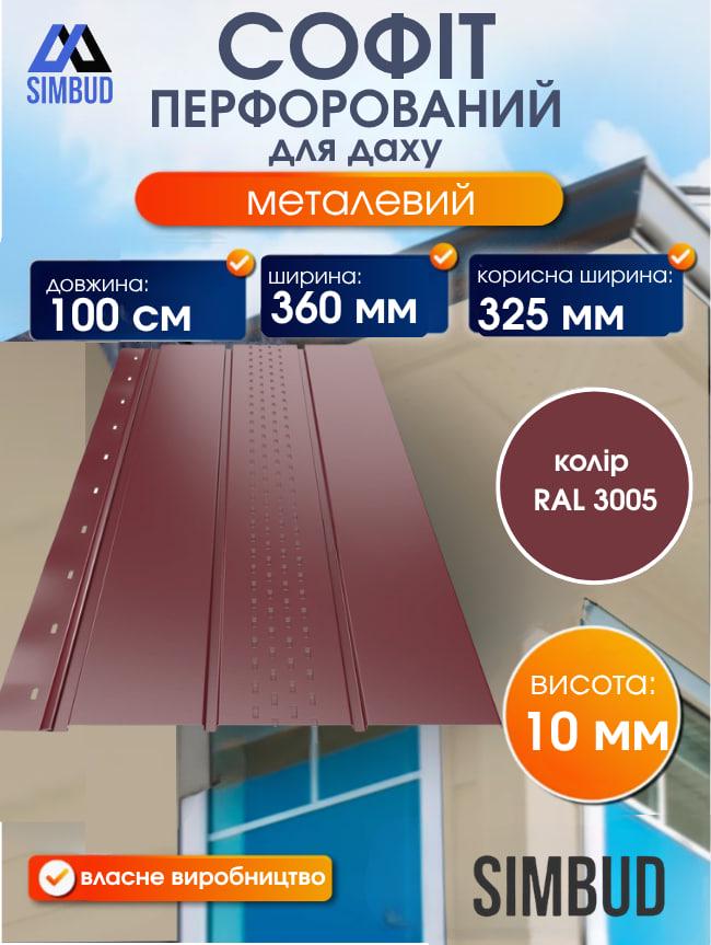 Софит для крыши перфорированный металлический RAL3005 (395756) - фото 2 Софит для крыши перфорированный металлический RAL3005 (395756) - фото 2
