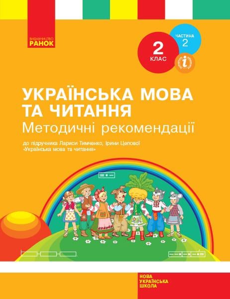 Книга ''Українська мова та читання'' 2 класс Разработка уроков. Ч 2