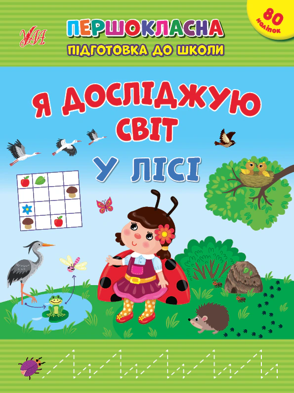 Книга "Першокласна підготовка до школи. Я досліджую світ. У лісі" Світлана Сіліч 9786175442869 Книга "Першокласна підготовка до школи. Я досліджую світ. У лісі" Світлана Сіліч 9786175442869
