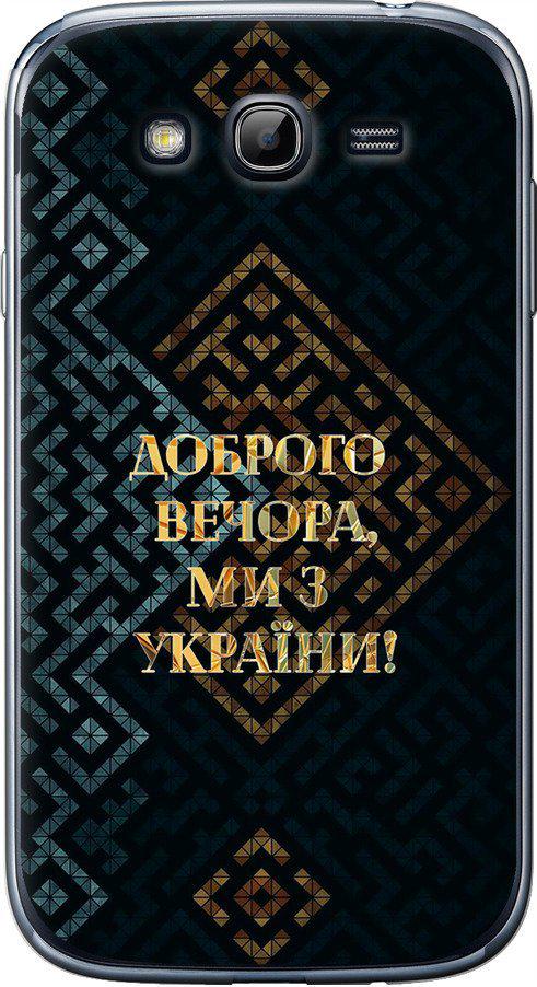 Чехол на Samsung Galaxy Grand Neo I9060 Мы из Украины v3 (5250u-112-42517)