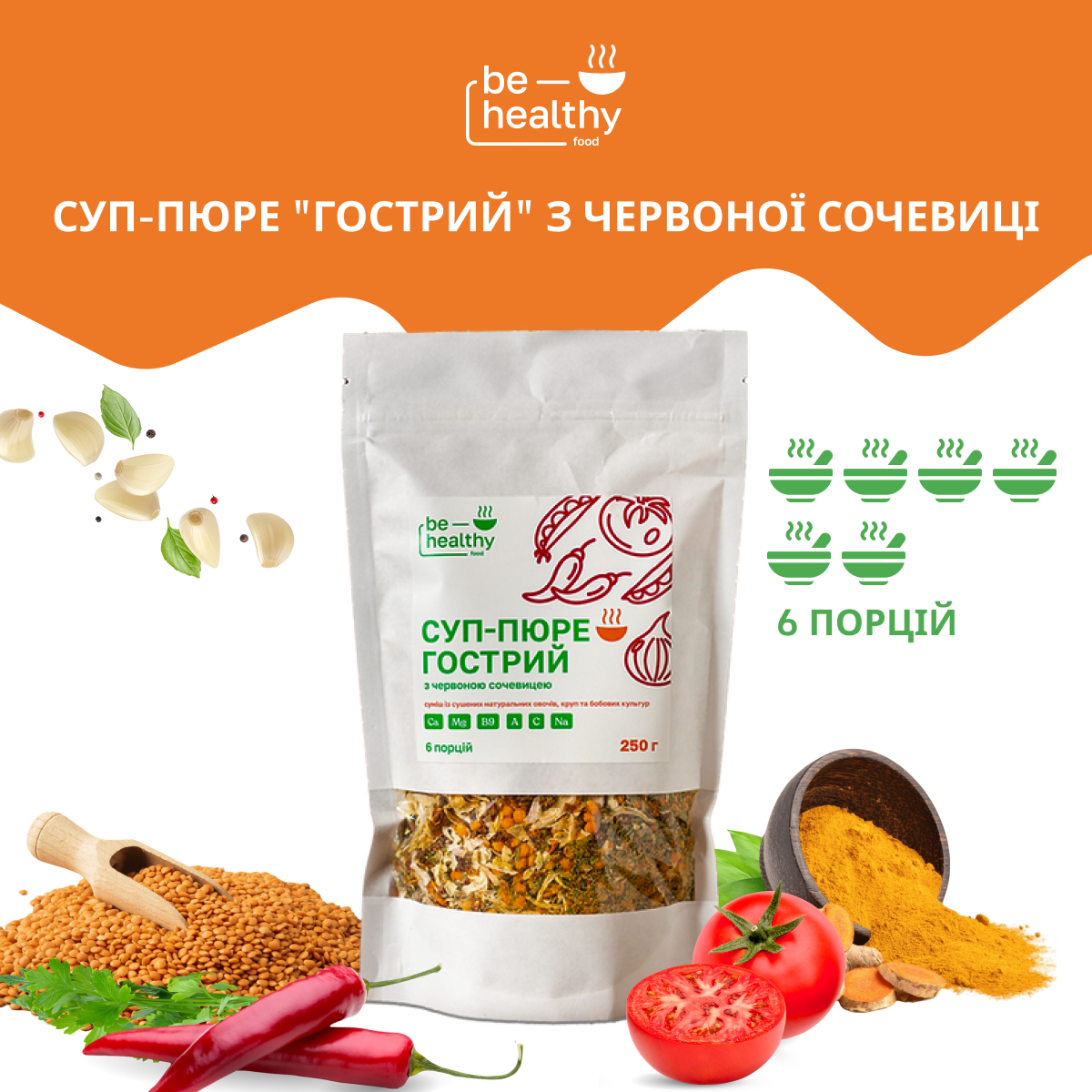 Суп-пюре Гострий з червоної сочевиці Be Healthy Food