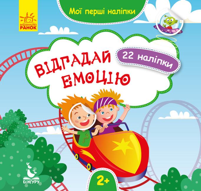 Книга "Відгадай емоцію. Мої перші наліпки" (1752076238)