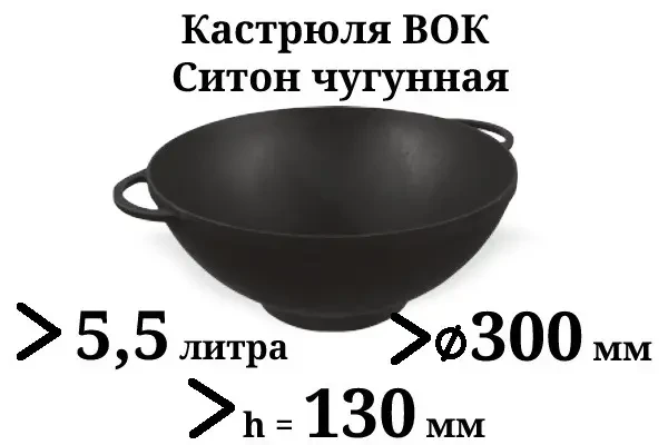 Сковорода WOK Ситон чавунна без кришки 300х130 мм 5,5 л - фото 2