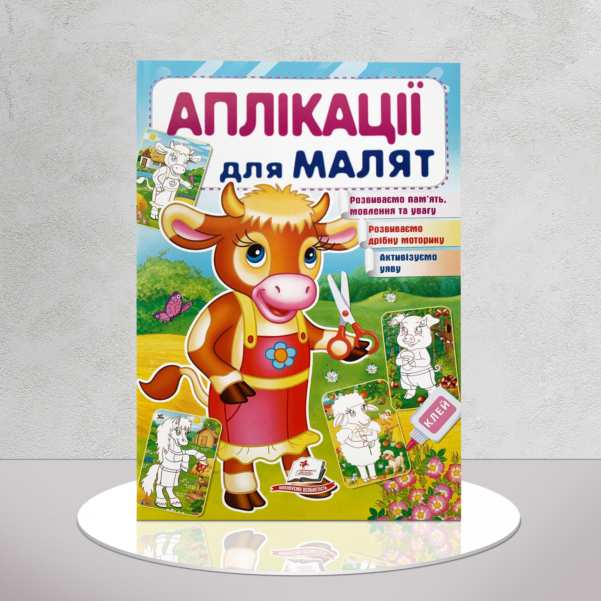 Дитяча книга "Аплікації для малят. Корівка" (1311541)