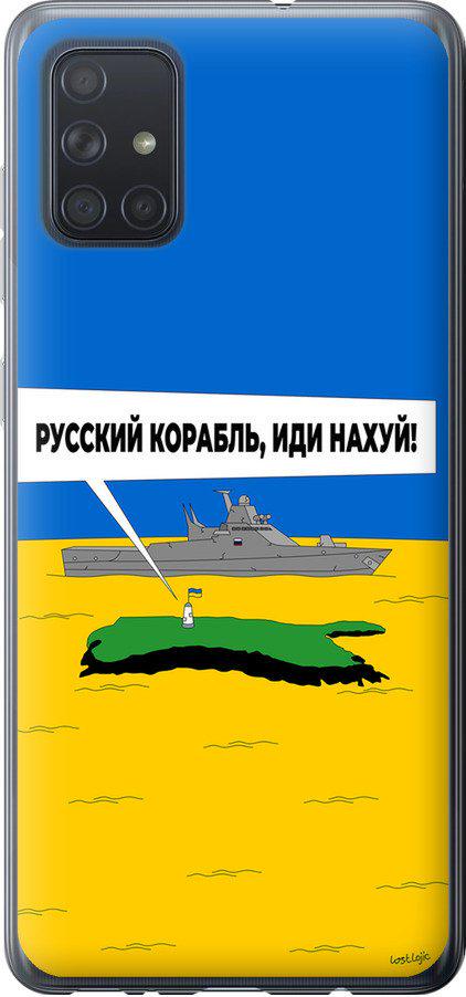 Чехол на Samsung Galaxy A71 2020 A715F Русский военный корабль иди на v5 (5237t-1826-42517)