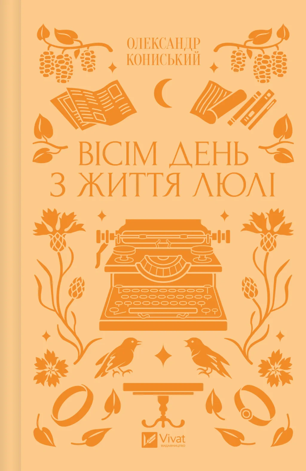 Книга Олександр Кониський «Вісім день з життя Люлі» 9786171708402