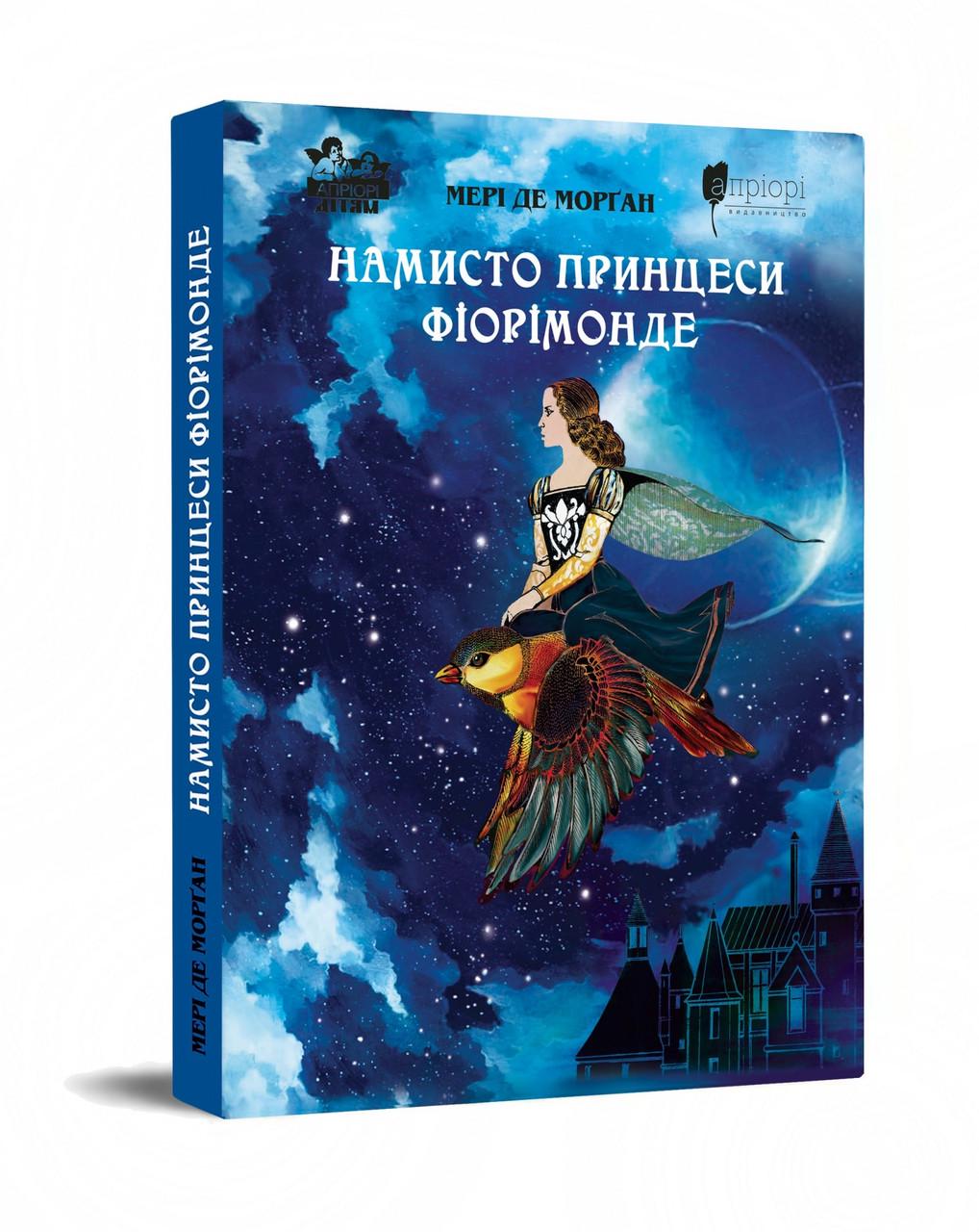 Книга для дітей "Намисто принцеси Фіорімонде" Мері де Морґан Казка серія Апріорі дітям (sp5-2337719516) Книга для дітей "Намисто принцеси Фіорімонде" Мері де Морґан Казка серія Апріорі дітям (sp5-2337719516)