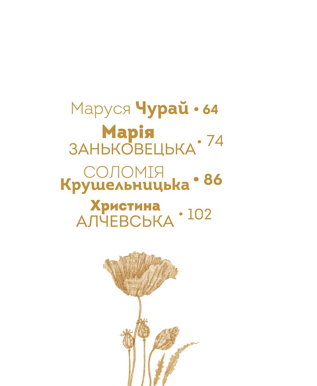 Книга "Вони змінили світ. Видатні жінки України" Талант Катерина Шаповалова (9789669890979) - фото 10