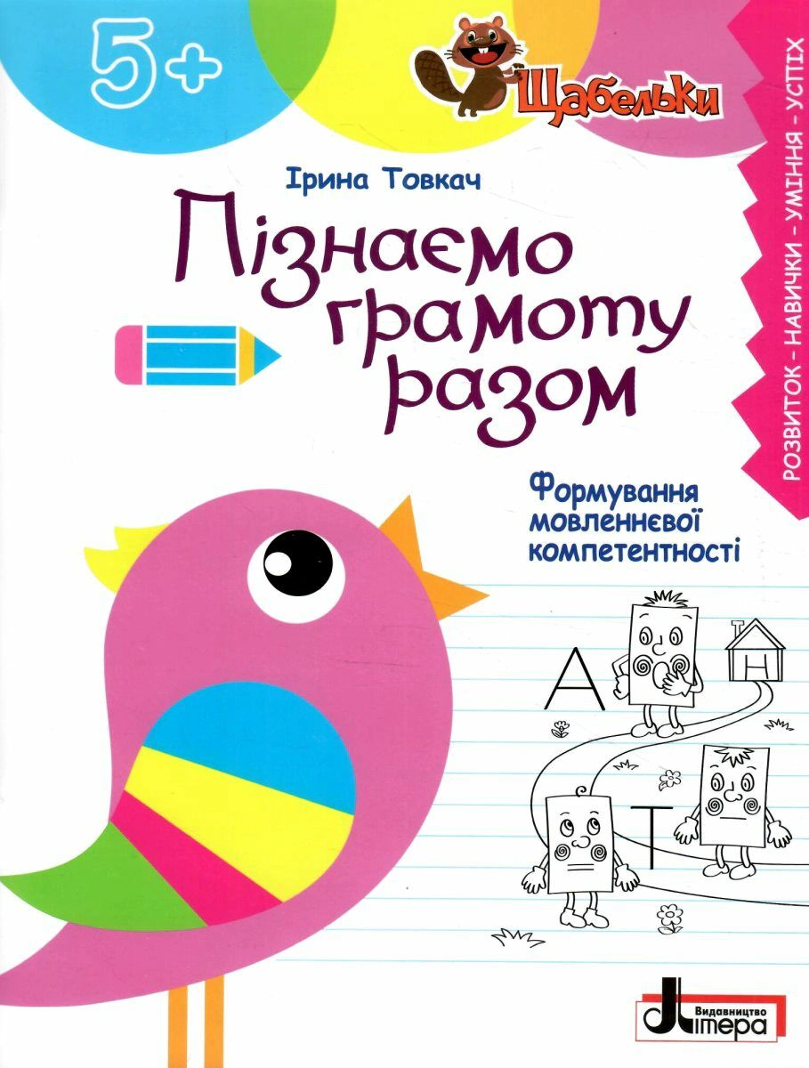 Книга "Щабельки Пізнаємо грамоту разом Формування мовленнєвої компетентності" Ірина Товкач 9789669454126 Книга "Щабельки Пізнаємо грамоту разом Формування мовленнєвої компетентності" Ірина Товкач 9789669454126
