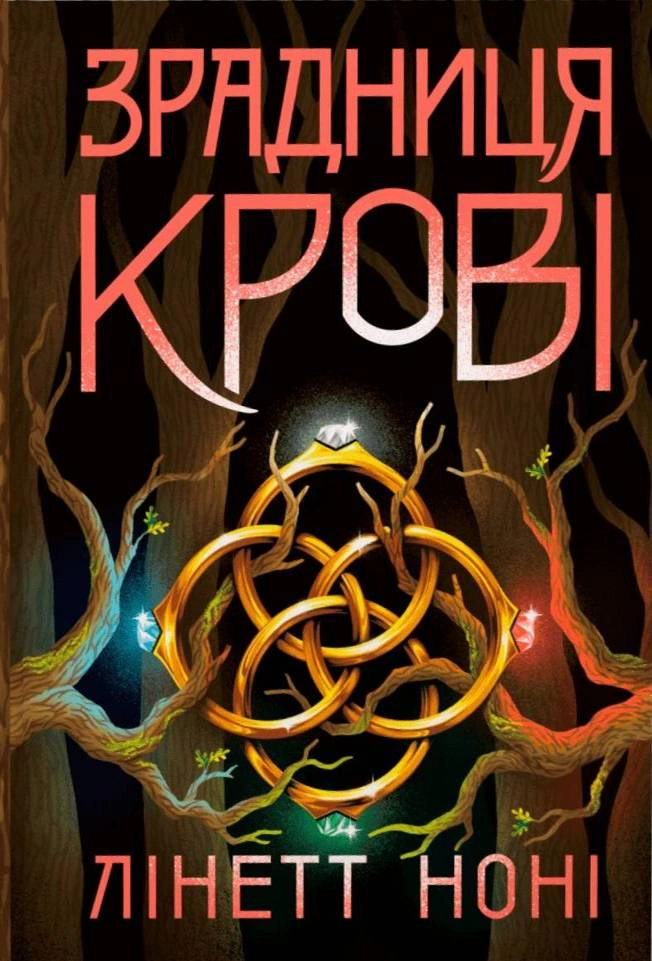Книга Нони Линет "Предательница крови. Тюремная целительница. Книга 3" 9786170984722
