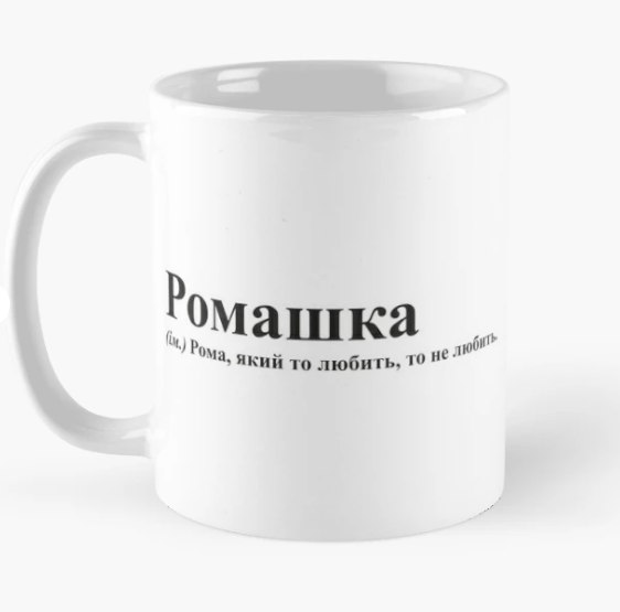 Чашка керамическая с принтом "Ромашка" 330 мл Белый (ИМ136Ч)