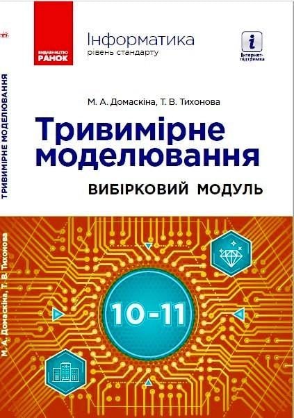 Книга М. Домаскина/Т. Тихонова "Інформатика Тривимірне моделювання вибірковий модуль для учнів 10-11 класів"