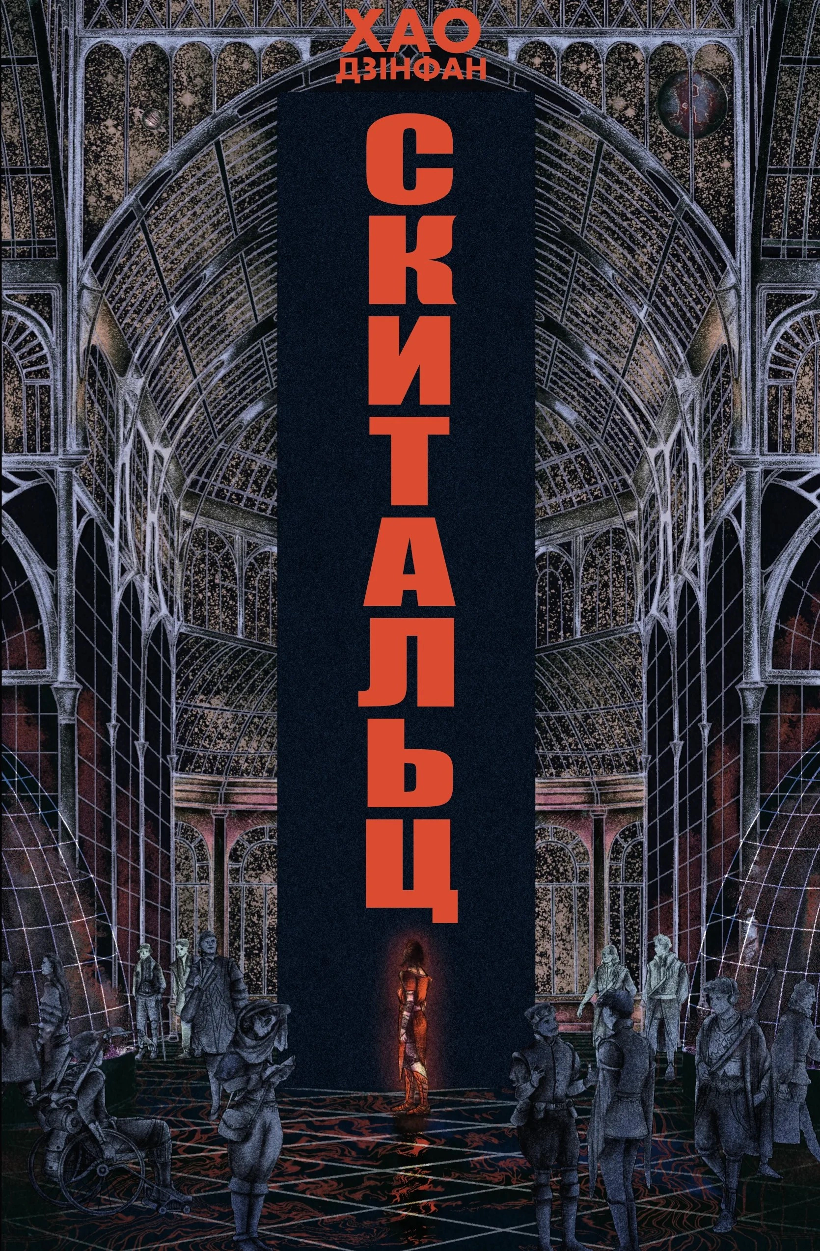 Книга Хао Дзінфан «Скитальці» 9786178730239