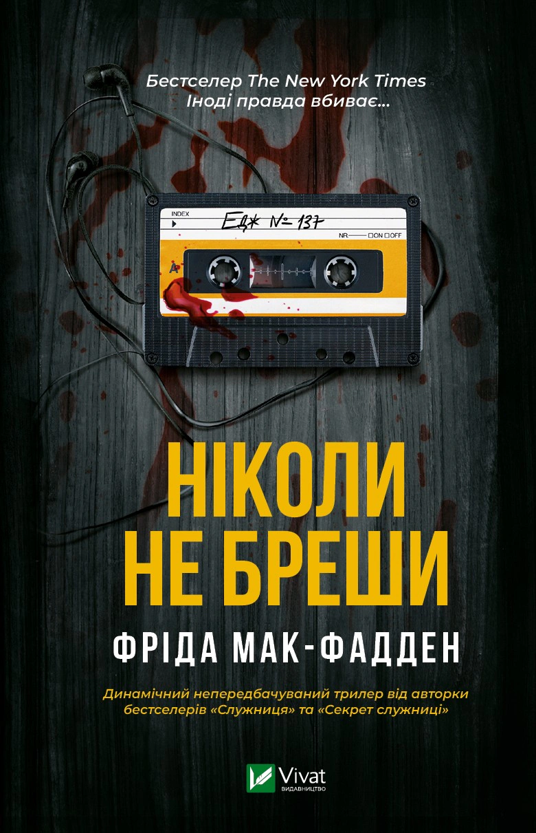 Книга Фріда Мак-Фадден «Ніколи не бреши» 9786171706859 Книга Фріда Мак-Фадден «Ніколи не бреши» 9786171706859
