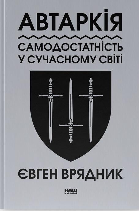 Книга Евгений Врядник "Автаркия. Самодостаточность в современном мире"