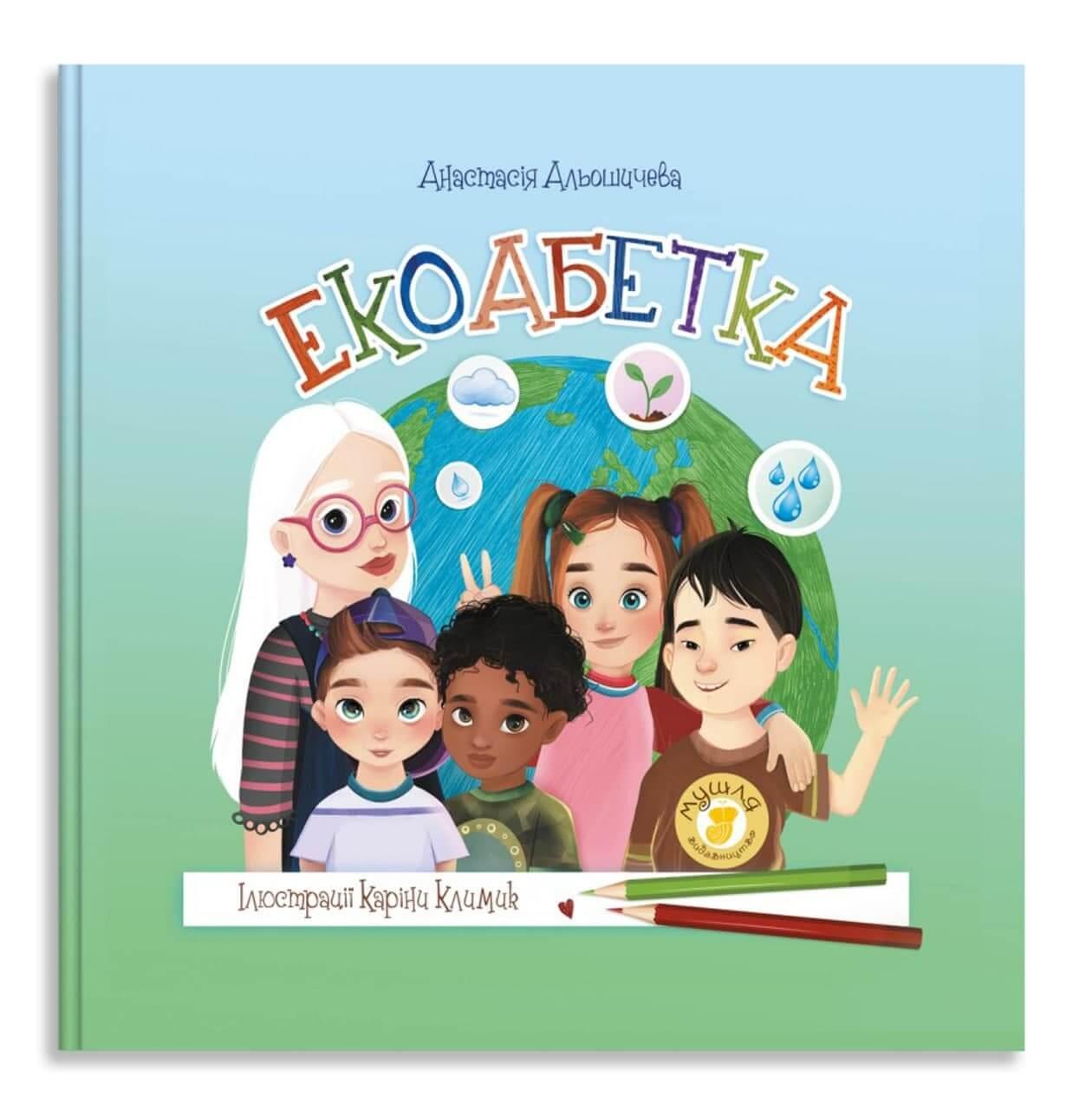 Книга "Екоабетка" Мушля Анастасія Альошичева (9786179508929)