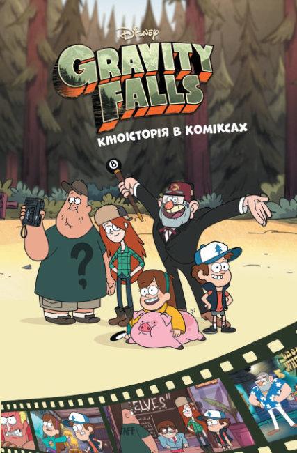 Книга "Ґравіті Фолз. Кіноісторія в коміксах. Збірка 2 (1426823570)