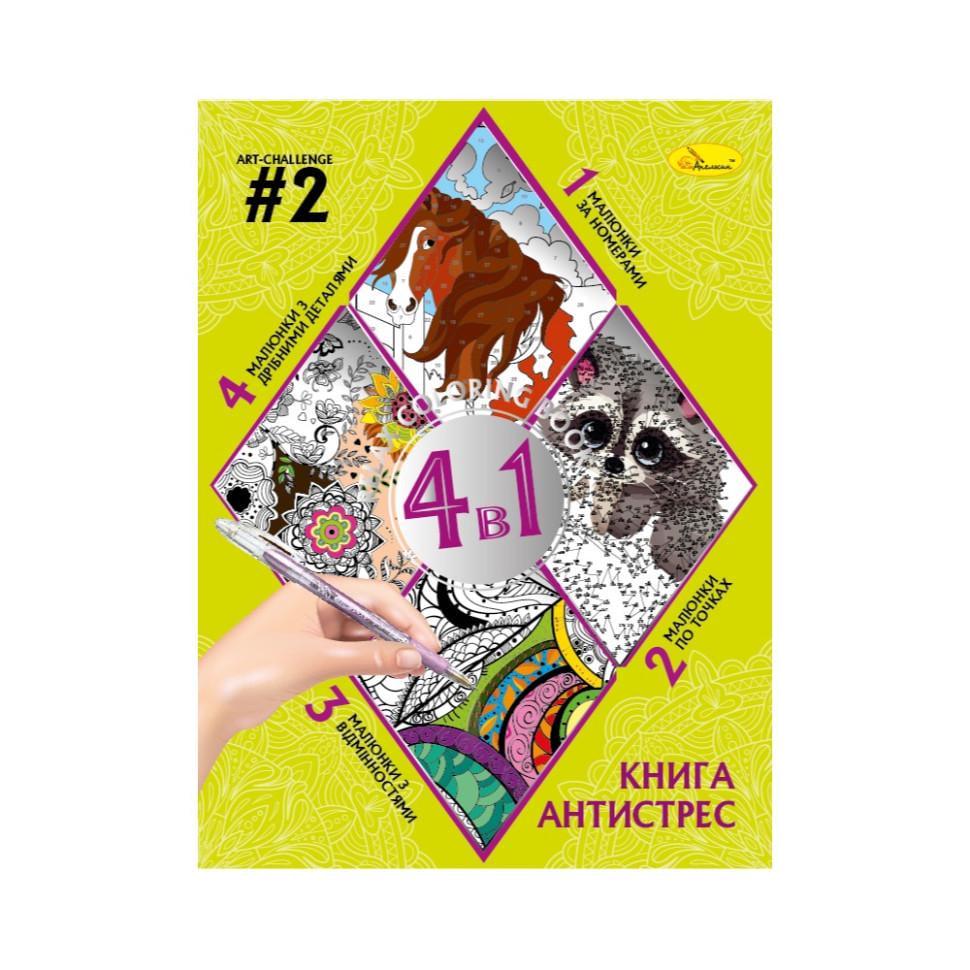 Розмальовка антистрес Relax color book 4в1 32 сторінки (РМ-80-02)