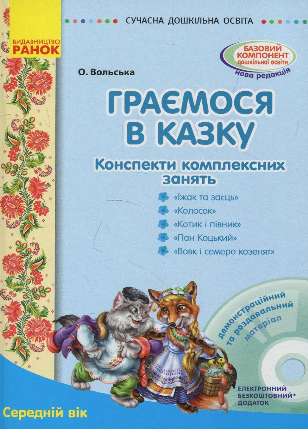 Книга "Граємося в казку: конспекти комплексних занять середній вік" О134126У (9786170933928)